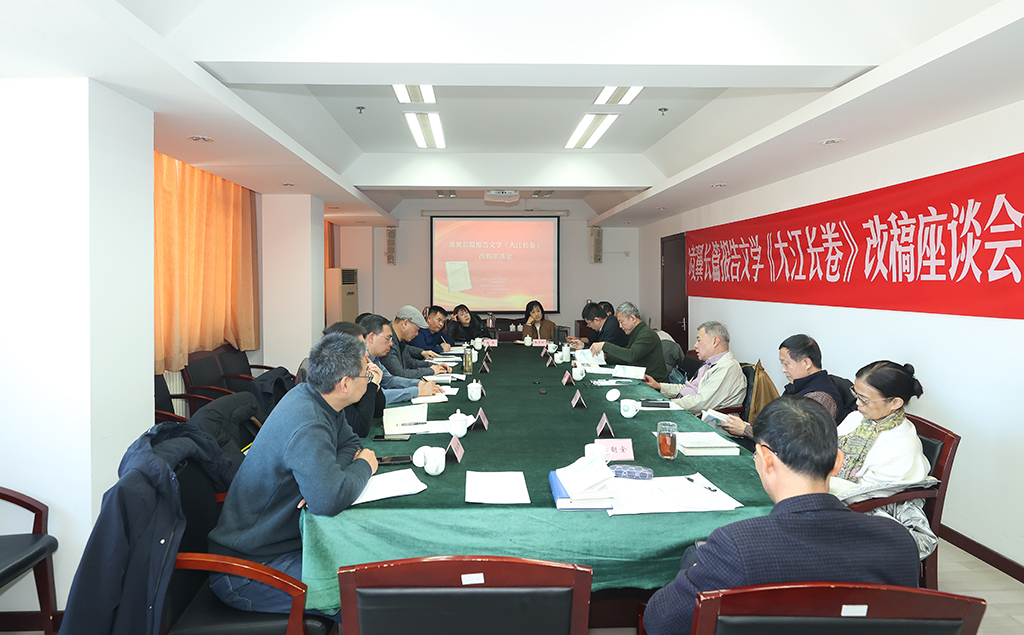长篇报告文学《大江长卷》改稿座谈会