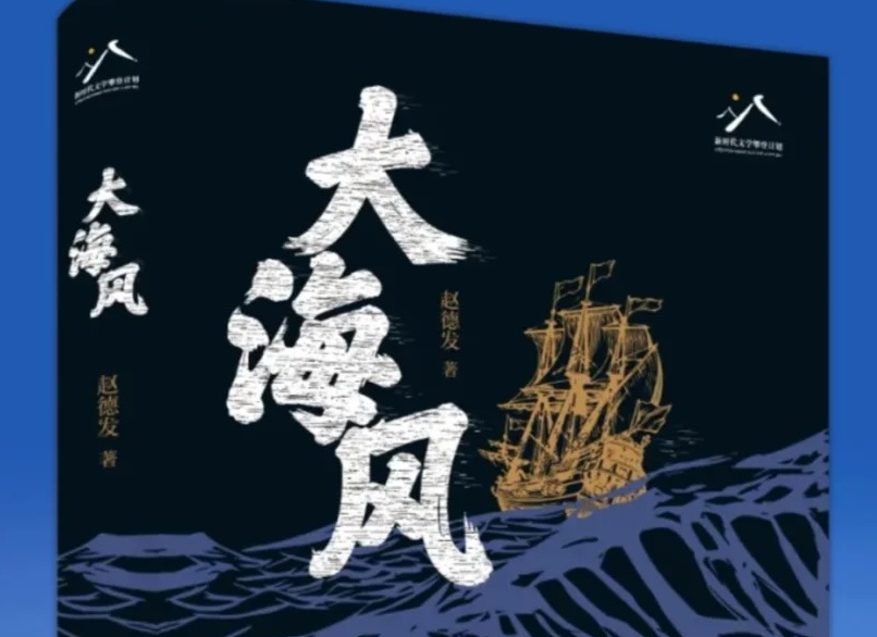【第39期】赵德发《大海风》　　书中故事的三十年，放眼于亿万年的潮汐不过波涛一瞬，但翻涌了百年激荡中复杂的历史变动。[详细]