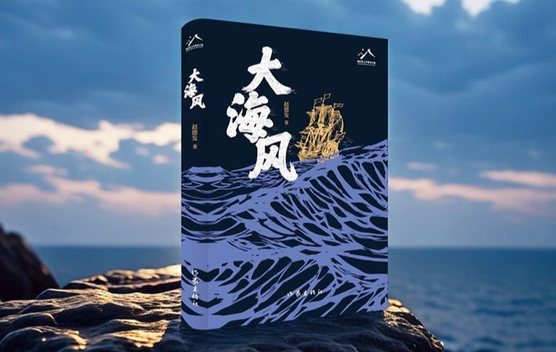 “行进的风景”第39期：赵德发《大海风》