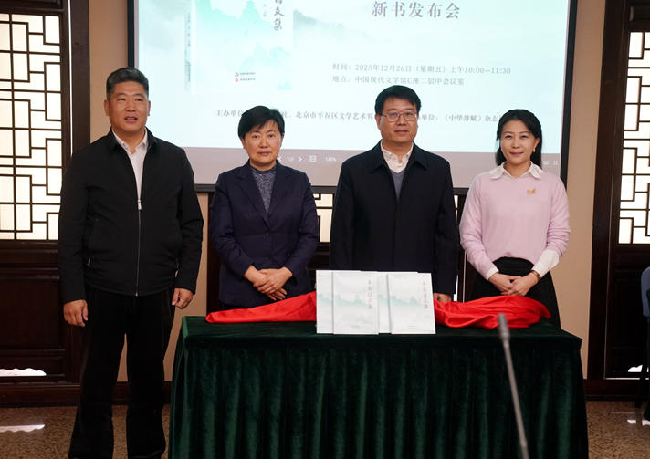 《平谷诗文集》揭幕仪式现场