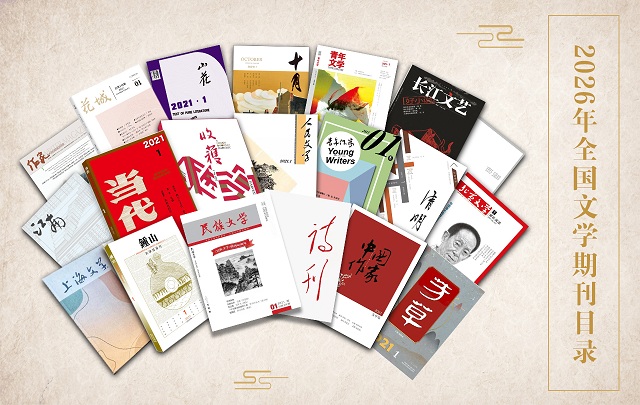 2026年1月全国文学期刊目录盘点