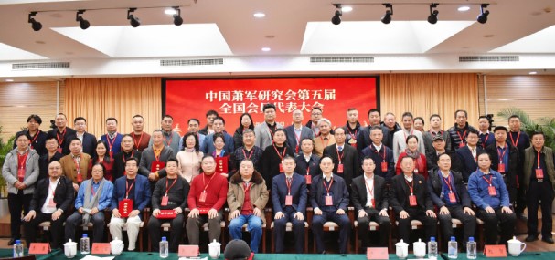 中国萧军研究会第五届会员代表大会在京召开