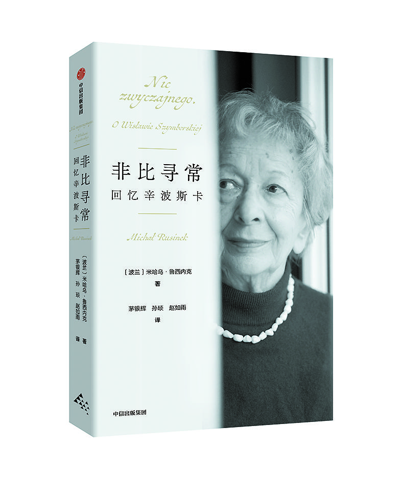 《非比寻常：回忆辛波斯卡》 ［波兰］米哈乌·鲁西内克 著 茅银辉 孙琰 赵如雨 译 中信出版集团2025年出版
