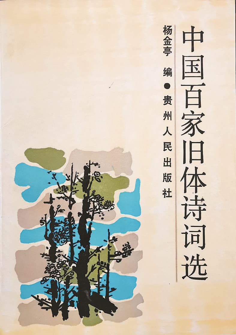 《中国百家旧体诗词选》 杨金亭 编 贵州人民出版社1991年出版