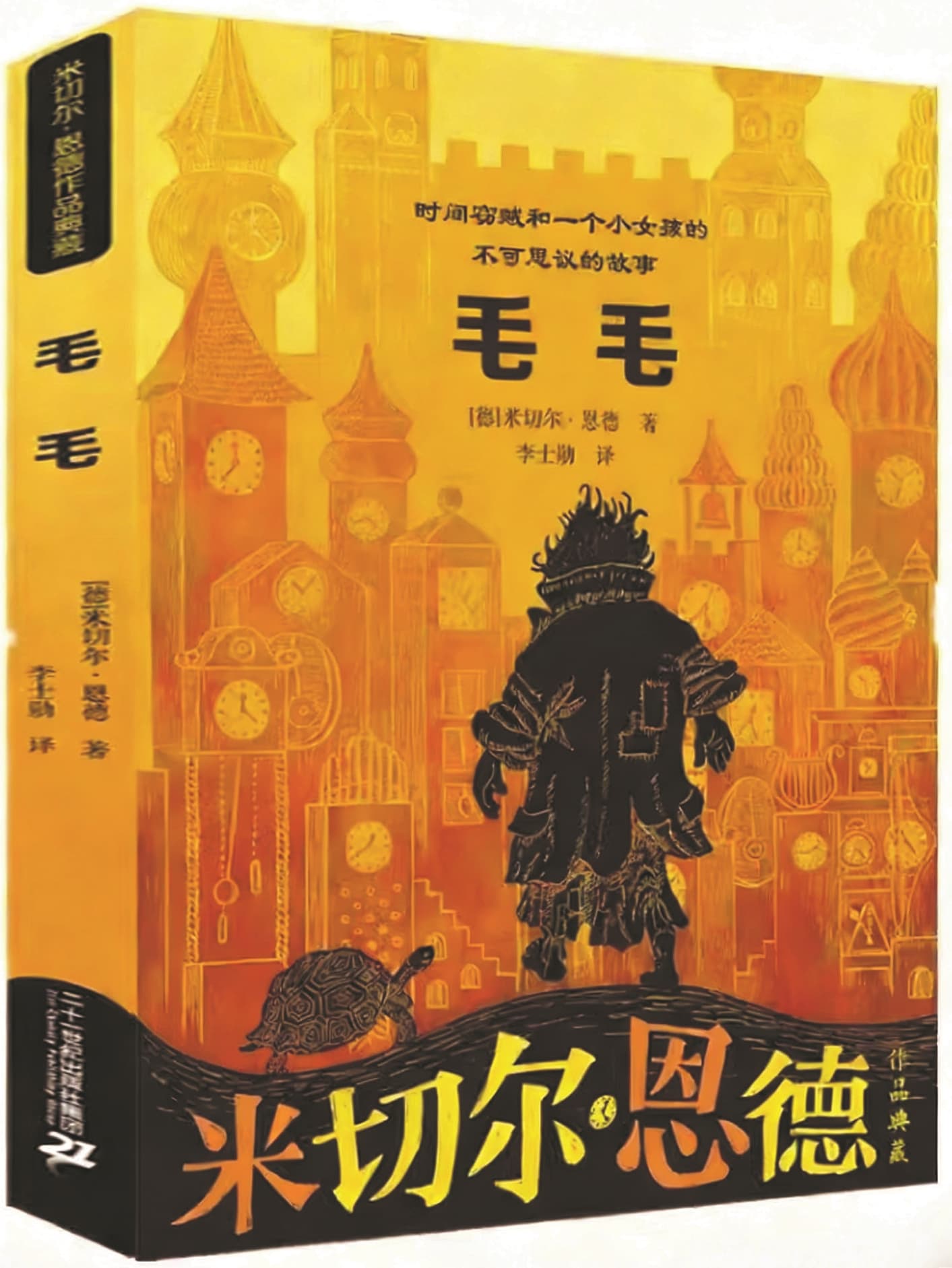 《毛毛》，【德】米切尔·恩德著，二十一世纪出版社，2021年10月