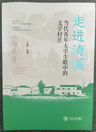 《走进清溪：当代青年大学生眼中的文学村庄》