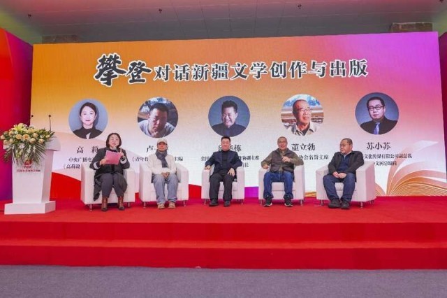 名家共话新疆文学创作与出版