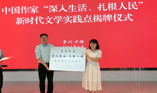 贵州省作协“深入生活·扎根人民”新时代文学实践点揭牌仪式