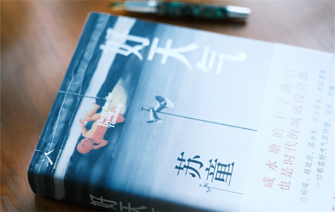 “行进的风景”第40期：苏童《好天气》