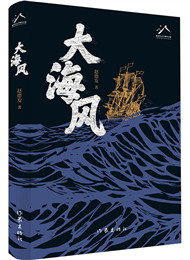 《大海风》