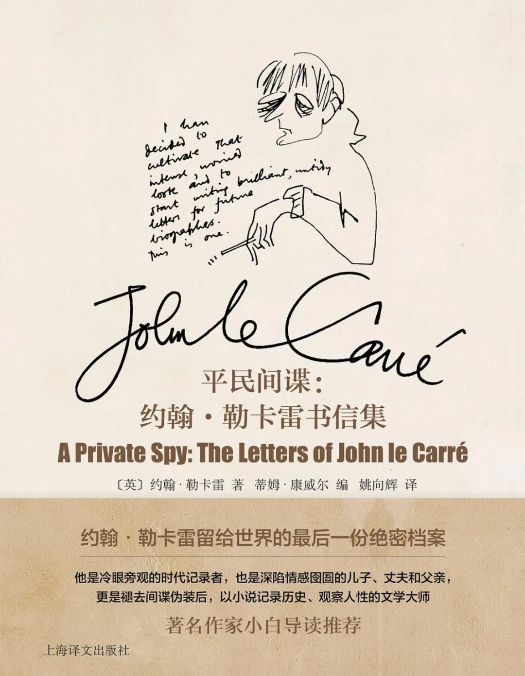 约翰·勒卡雷《平民间谍：约翰·勒卡雷书信集》，姚向辉译，上海译文出版社2026年版
