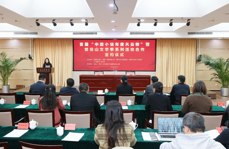 1月19日上午，首届“中国小说年度风云榜”暨紫云山文学季系列活动合作签约仪式在北京举行。