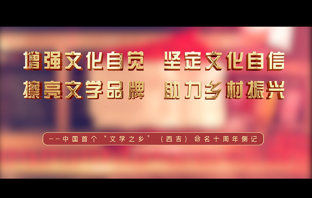 【视频】中国首个“文学之乡”西吉十周年