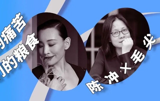 陈冲 × 毛尖：所有的痛苦都是我们的粮食