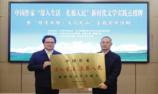 中国作家“深入生活、扎根人民”新时代文学实践点落户新疆