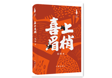 张继《喜上眉梢》