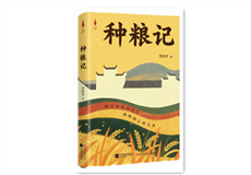 李桂平《种粮记》