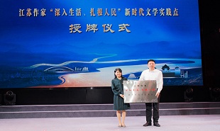 中国作家“深入生活、扎根人民”新时代文学实践点授牌仪式