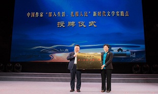 中国作家“深入生活、扎根人民”新时代文学实践点授牌仪式