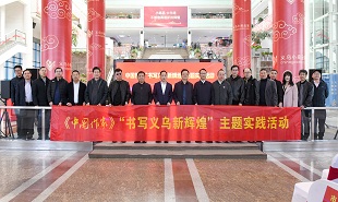 《中国作家》“书写义乌新辉煌”主题实践活动