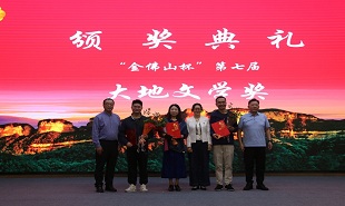 “金佛山杯”第七届大地文学奖颁奖仪式在重庆南川举行