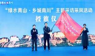 “绿水青山·乡城南川”主题实践活动启动