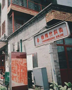 肖复兴：重访杨梅竹斜街