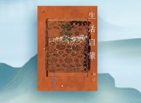 【第41期】刘汀《生活启蒙》　　距写下《生活启蒙》第一个字过去四年了，这四年对绝大多数人都有“天翻地覆”之感…… [详细]