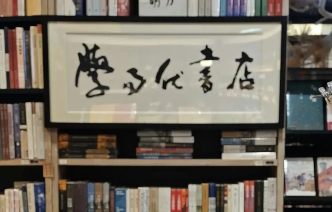 民营人文书店的情怀退场