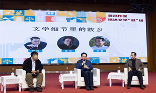 文学“县”场对谈
