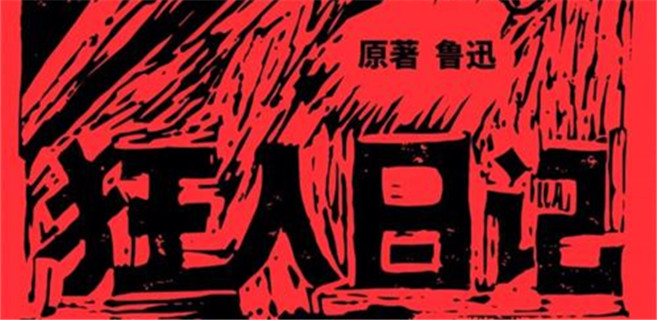 “凡事总须研究，才会明白”——关于鲁迅小说《狂人日记》的随想