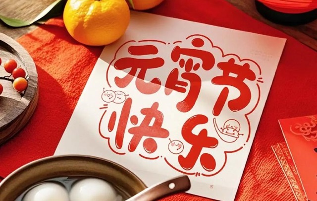 元宵夜里走太平