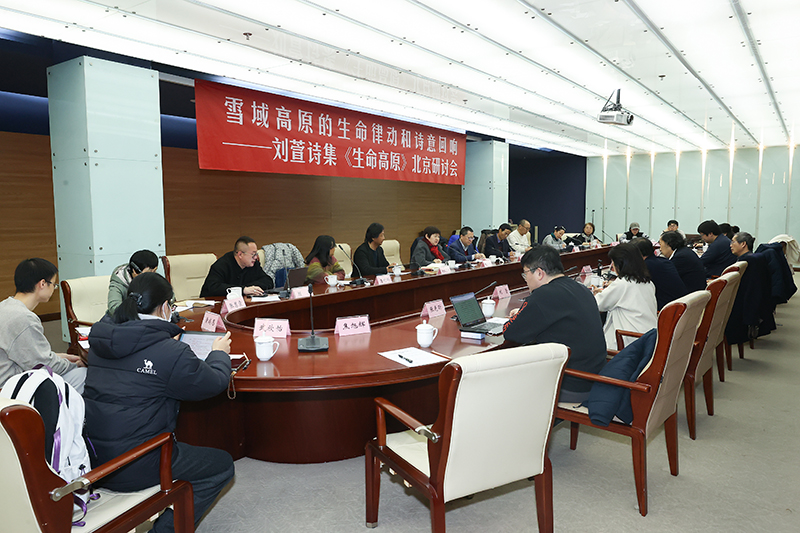 3月3日，刘萱诗集《生命高原》研讨会在京举行