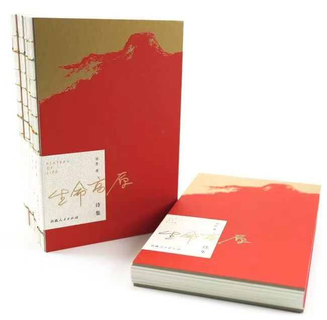 诗集《生命高原》　作者：刘萱