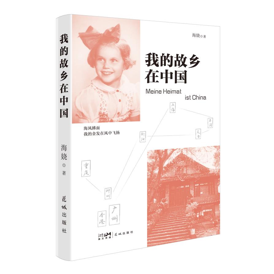 我的故乡在中国