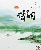 周华诚：清明三记