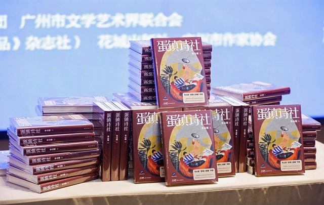 朱山坡长篇小说《蛋镇诗社》在广州首发