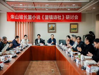 朱山坡长篇小说《蛋镇诗社》研讨会在京举办