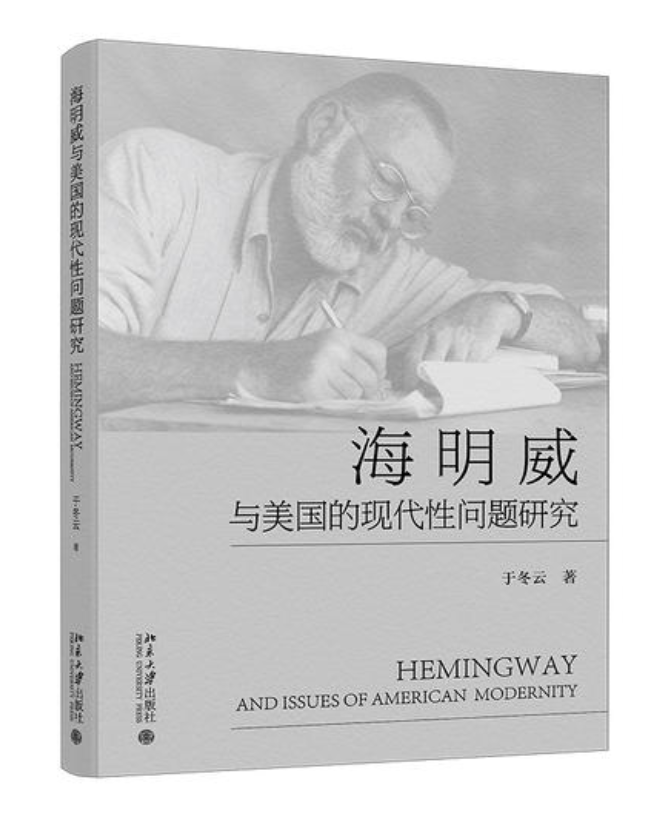 《海明威与美国的现代性问题研究》，于冬云著，北京大学出版社2025年9月出版