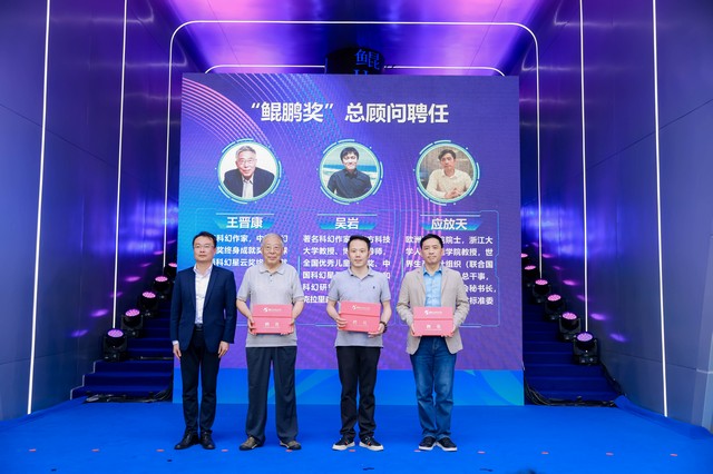 “鲲鹏奖”总顾问聘任仪式