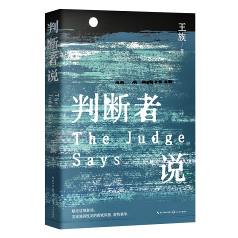 《判断者说》立体封白