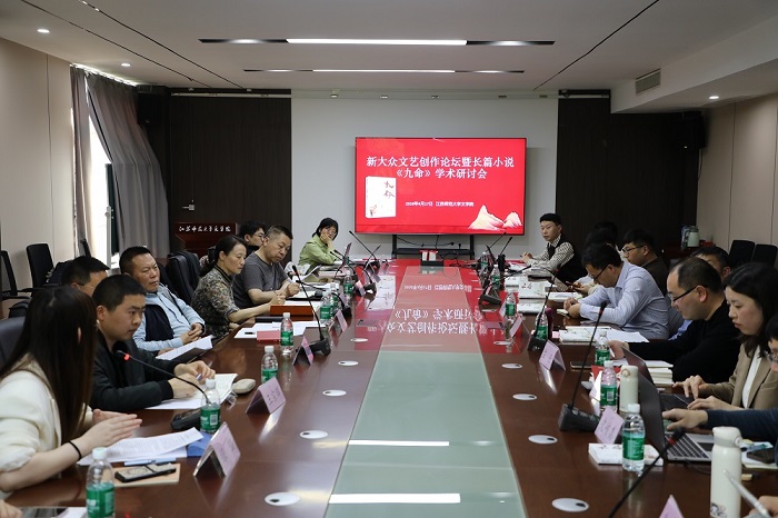 新大众文艺创作论坛暨长篇小说《九命》学术研讨会现场