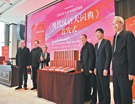 辞书巨制《现代汉语大词典》在京首发