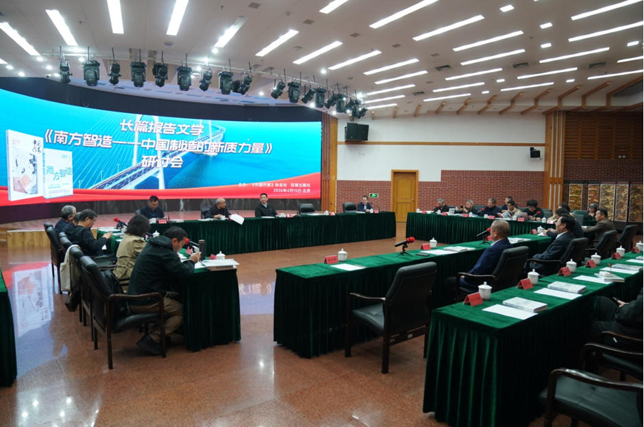 4月15日，由《中国作家》杂志社与花城出版社联合主办的长篇报告文学《南方智造——中国制造的新质力量》研讨会在京举行。