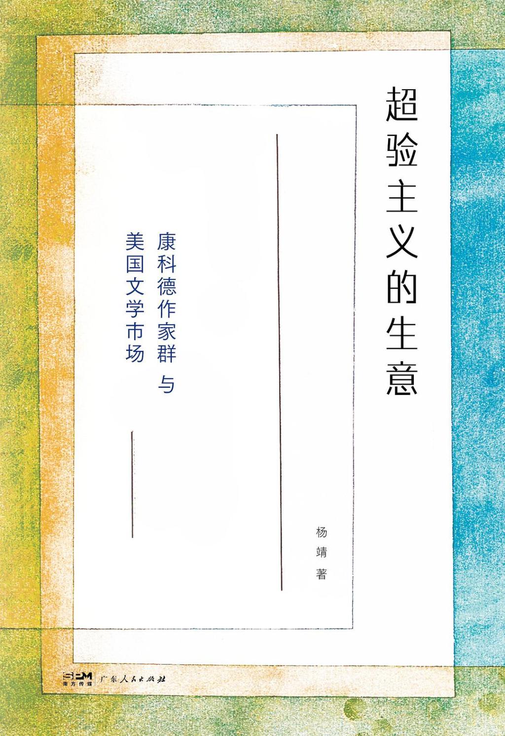 《超验主义的生意：康科德作家群与美国文学市场》，杨靖著，之间丨广东人民出版社，2026年3月版，340页，88.00元