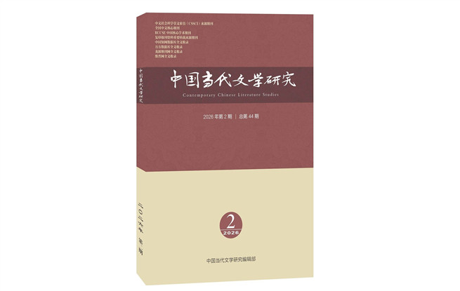 《中国当代文学研究》2026年第2期目录