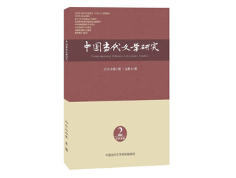 《中国当代文学研究》2026年第2期目录
