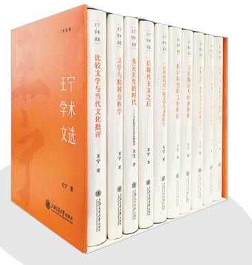 《王宁学术文选》王宁著 上海交通大学出版社2026年出版