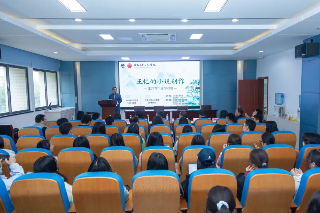 “江苏青年文学对谈：王忆的小说创作”在江南大学举行