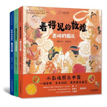 “看得见的敦煌”系列绘本（3册）